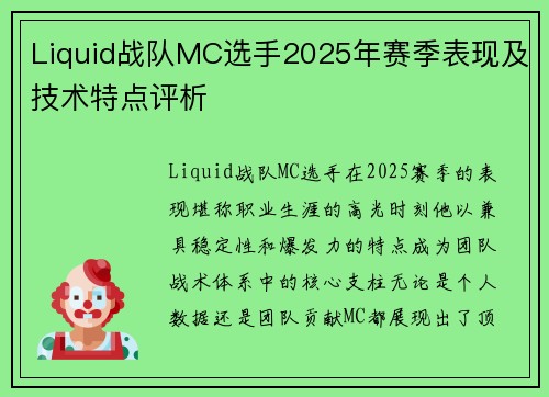 Liquid战队MC选手2025年赛季表现及技术特点评析