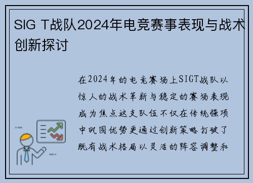 SIG T战队2024年电竞赛事表现与战术创新探讨