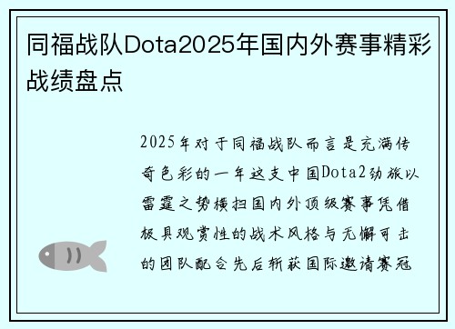 同福战队Dota2025年国内外赛事精彩战绩盘点