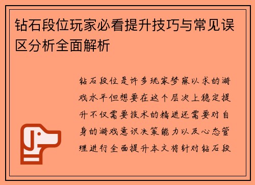 钻石段位玩家必看提升技巧与常见误区分析全面解析