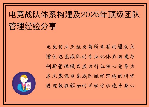 电竞战队体系构建及2025年顶级团队管理经验分享