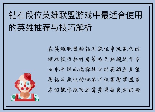 钻石段位英雄联盟游戏中最适合使用的英雄推荐与技巧解析