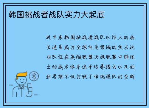 韩国挑战者战队实力大起底
