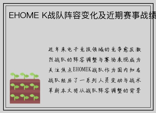 EHOME K战队阵容变化及近期赛事战绩