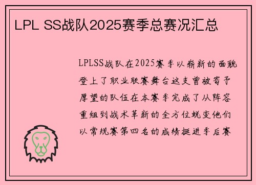 LPL SS战队2025赛季总赛况汇总