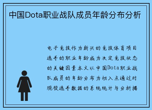 中国Dota职业战队成员年龄分布分析