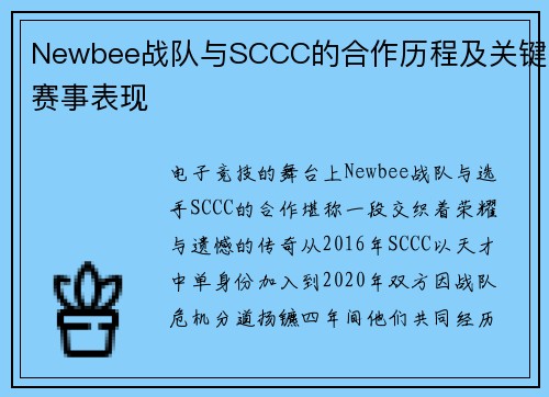 Newbee战队与SCCC的合作历程及关键赛事表现