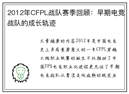 2012年CFPL战队赛季回顾：早期电竞战队的成长轨迹