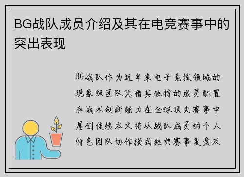 BG战队成员介绍及其在电竞赛事中的突出表现