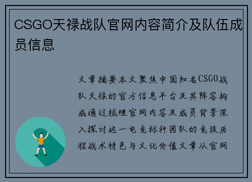 CSGO天禄战队官网内容简介及队伍成员信息