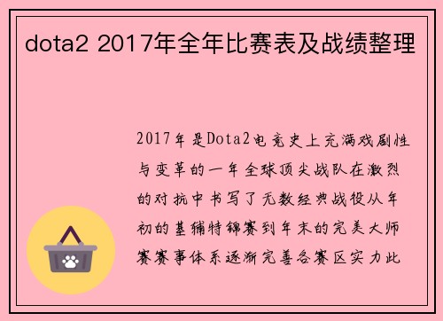 dota2 2017年全年比赛表及战绩整理