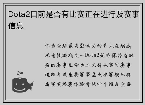 Dota2目前是否有比赛正在进行及赛事信息