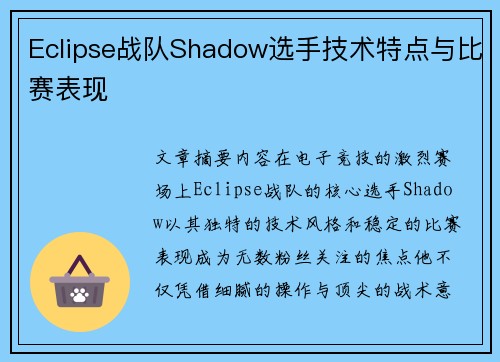 Eclipse战队Shadow选手技术特点与比赛表现