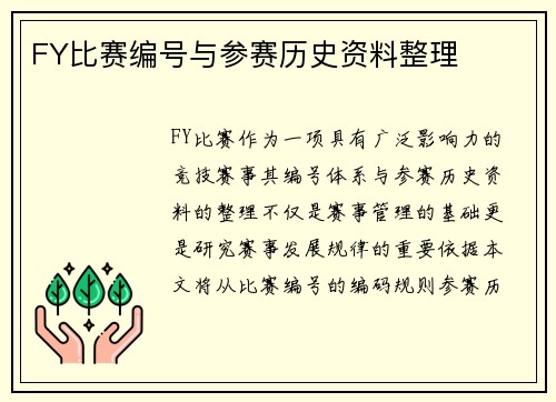 FY比赛编号与参赛历史资料整理