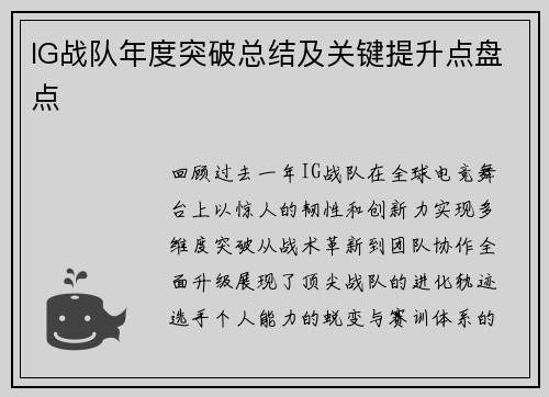 IG战队年度突破总结及关键提升点盘点