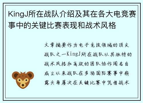 KingJ所在战队介绍及其在各大电竞赛事中的关键比赛表现和战术风格