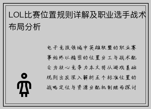LOL比赛位置规则详解及职业选手战术布局分析