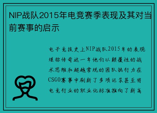NIP战队2015年电竞赛季表现及其对当前赛事的启示