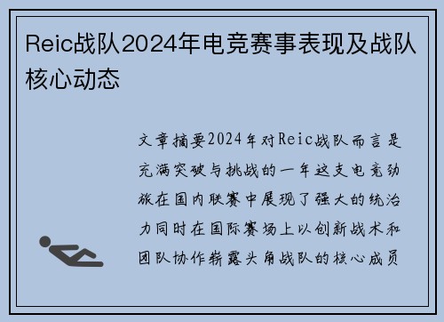 Reic战队2024年电竞赛事表现及战队核心动态