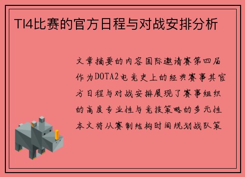 TI4比赛的官方日程与对战安排分析