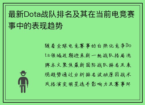 最新Dota战队排名及其在当前电竞赛事中的表现趋势