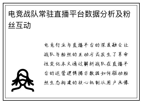 电竞战队常驻直播平台数据分析及粉丝互动