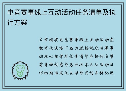 电竞赛事线上互动活动任务清单及执行方案