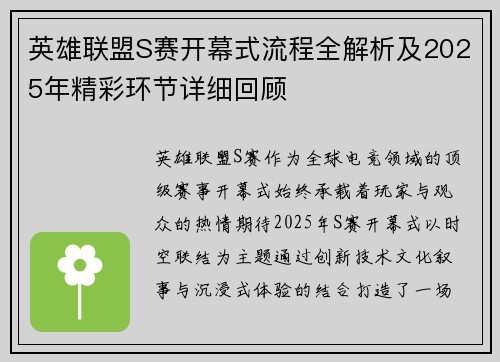 英雄联盟S赛开幕式流程全解析及2025年精彩环节详细回顾
