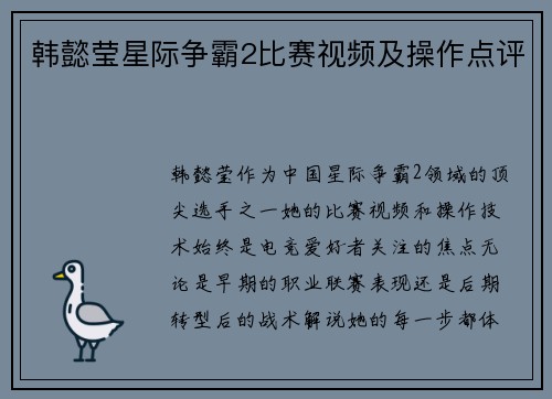 韩懿莹星际争霸2比赛视频及操作点评