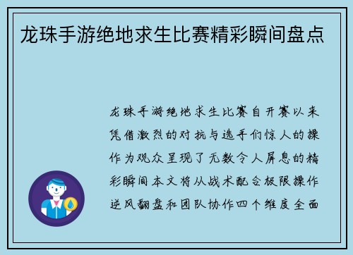 龙珠手游绝地求生比赛精彩瞬间盘点