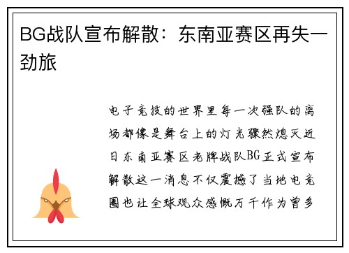 BG战队宣布解散：东南亚赛区再失一劲旅