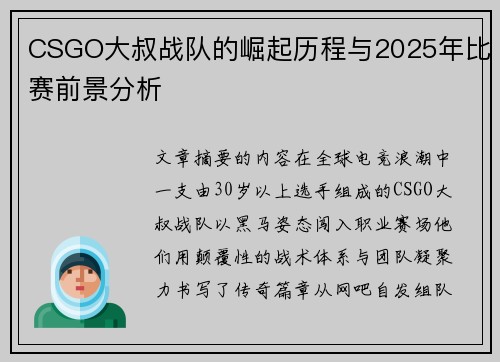 CSGO大叔战队的崛起历程与2025年比赛前景分析